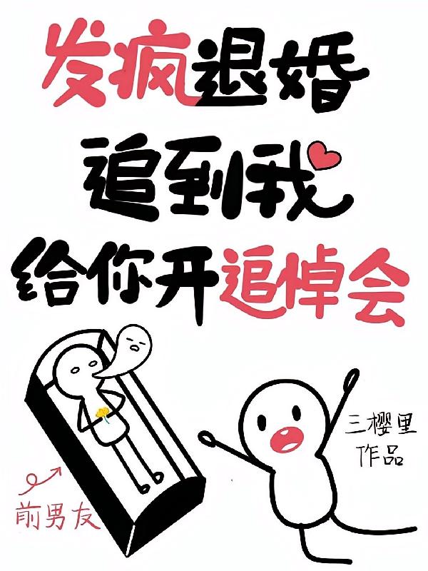 摆烂退婚！追到我给你开追悼会