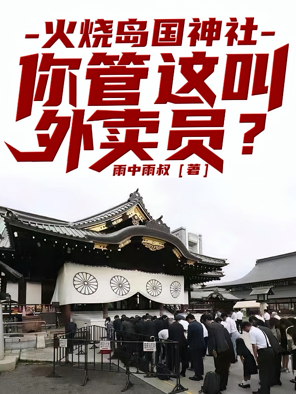 火烧岛国神社，你管这叫外卖员？