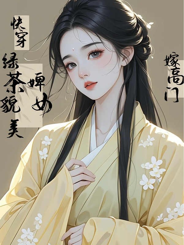 快穿：绿茶貌美婢女嫁高门