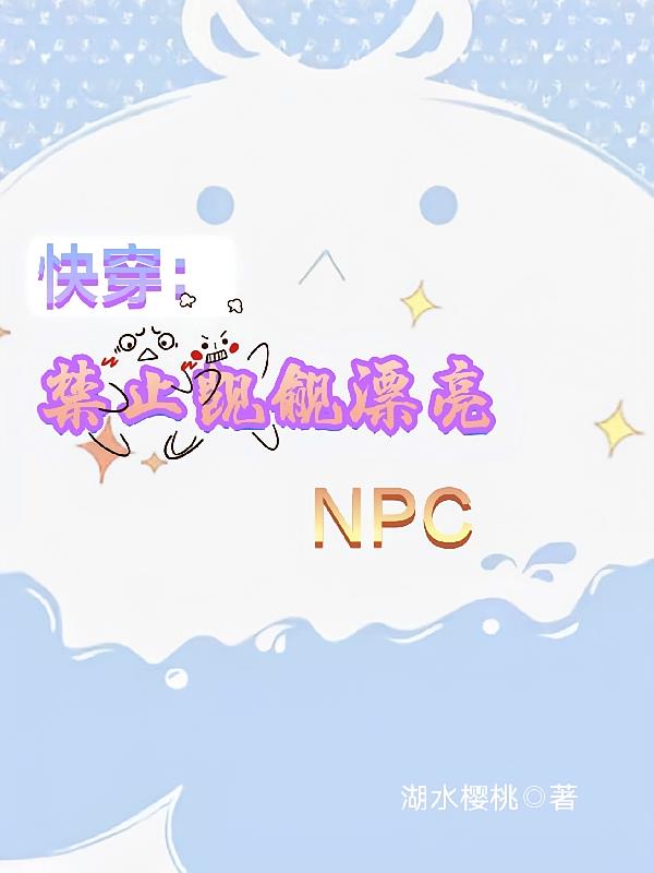 快穿：禁止觊觎漂亮NPC