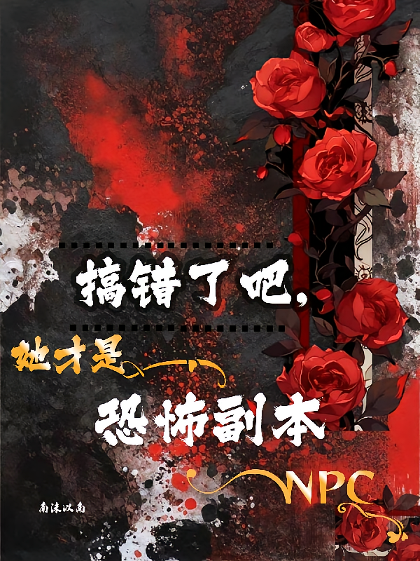 搞错了，她才是恐怖副本NPC