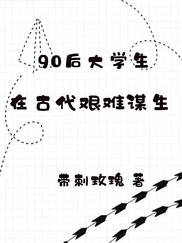 90后大学生，在古代艰难谋生