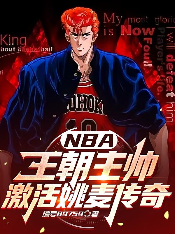 NBA：王朝主帅，激活姚麦传奇