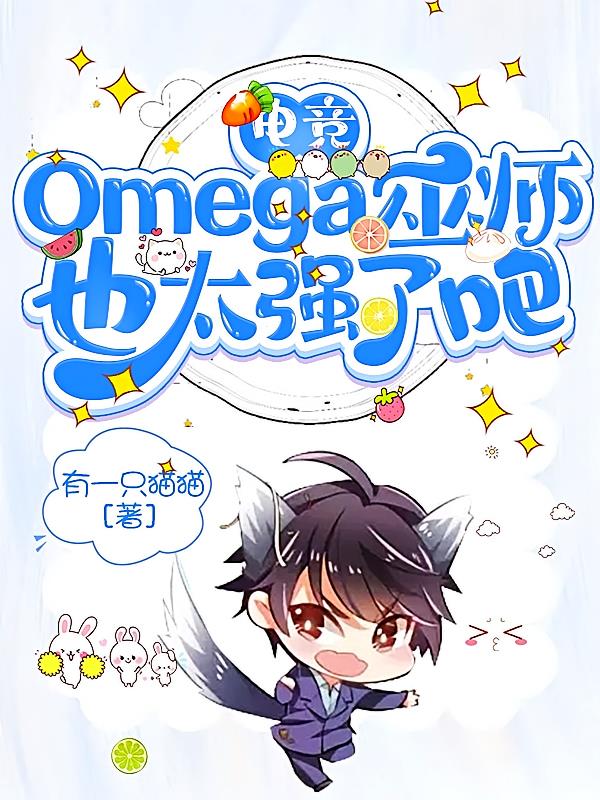 电竞：Omega巫师也太强了吧