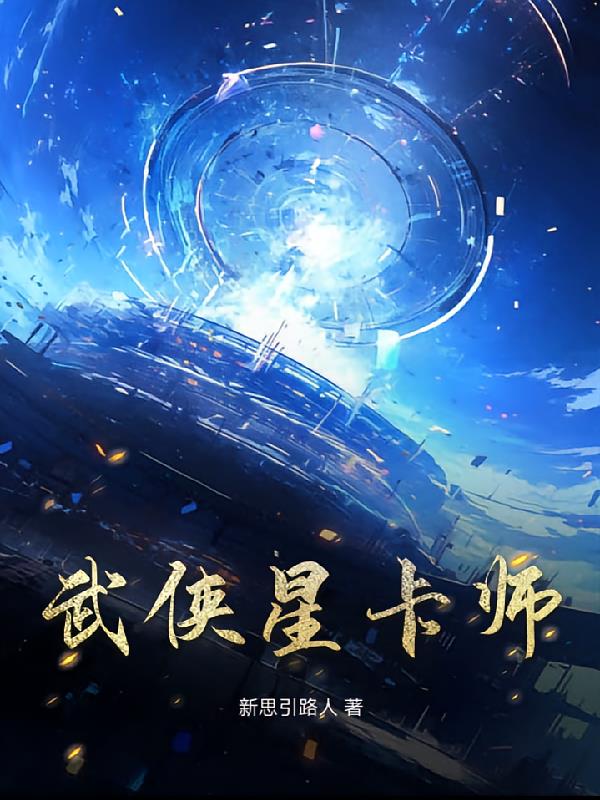 武侠星卡师