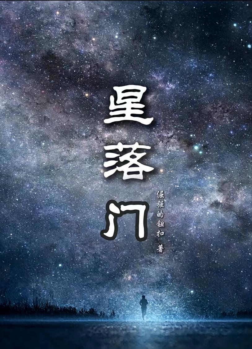 星落门