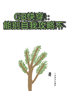 GB快穿：能别自我攻略不