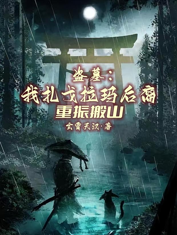 盗墓：我扎戈拉玛后裔，重振搬山