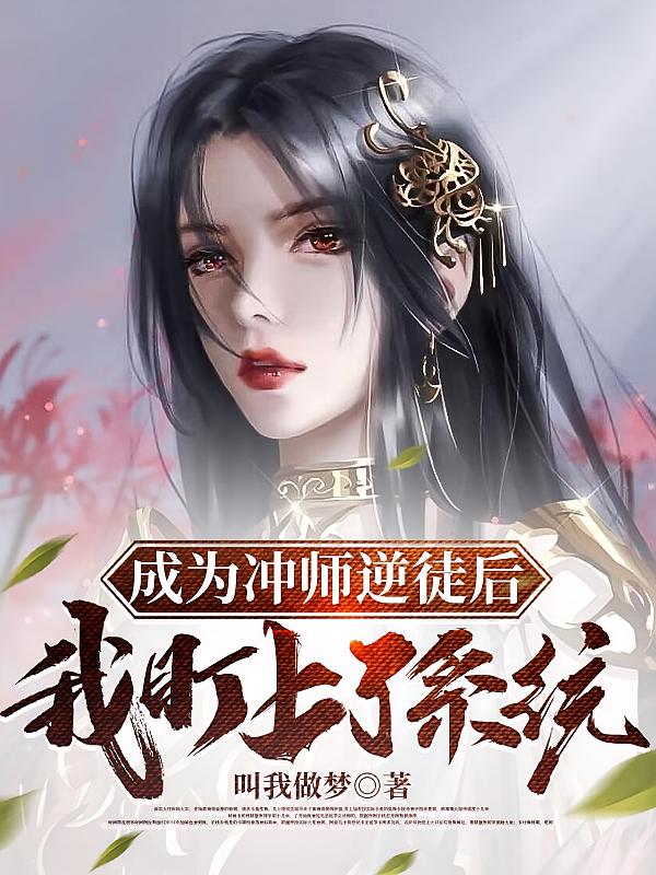 成为冲师逆徒后，我盯上了系统