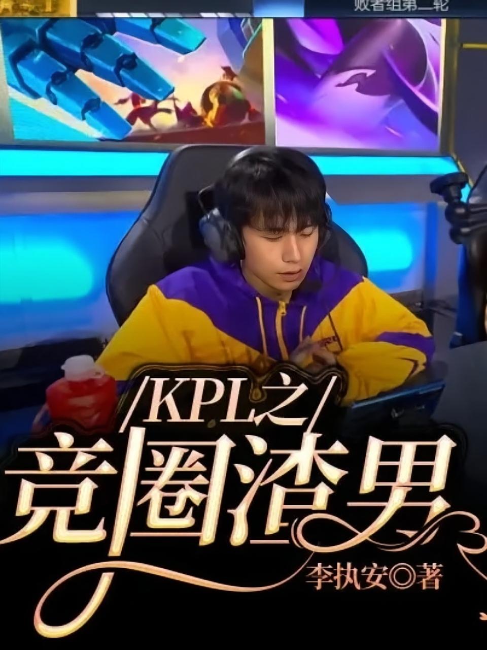 KPL之竞圈渣男