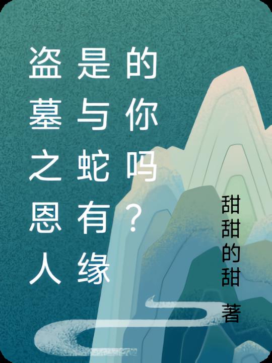 盗墓之恩人是与蛇有缘的你吗？