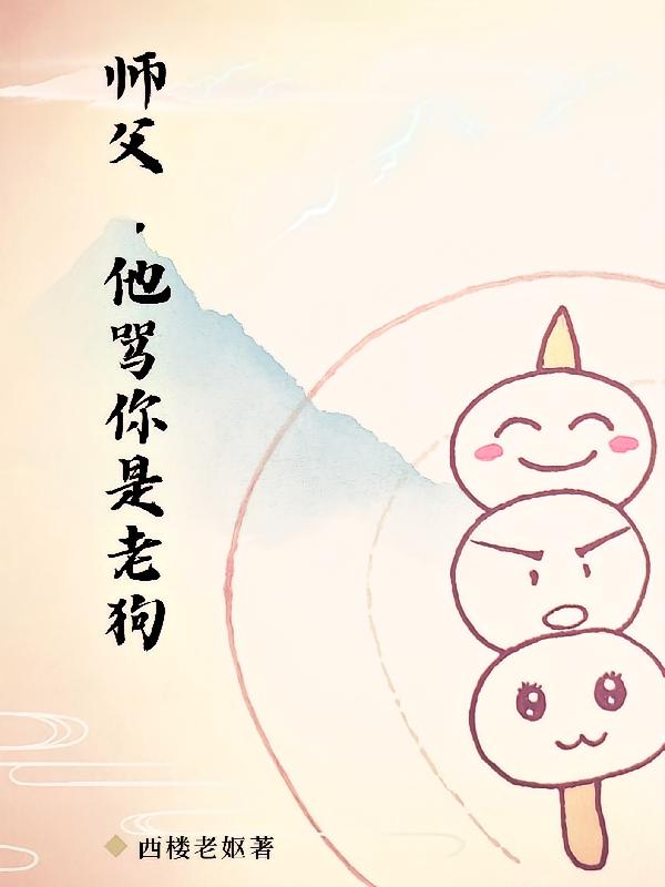 师父，他骂你是老狗