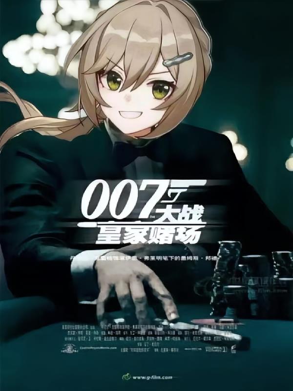 崩铁：007大战皇家赌场