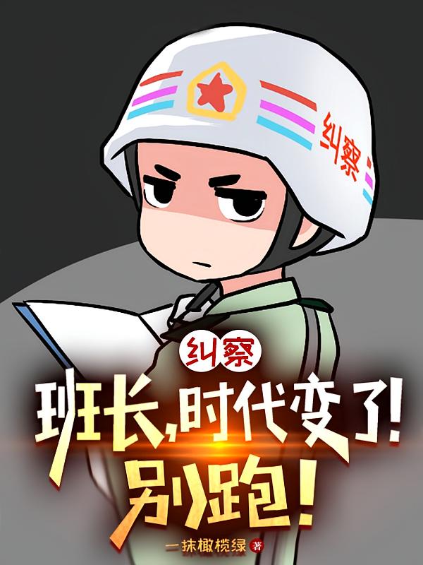 纠察：班长，时代变了！别跑！