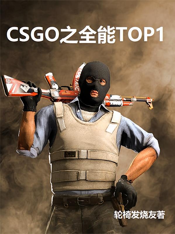 CSGO之全能TOP1