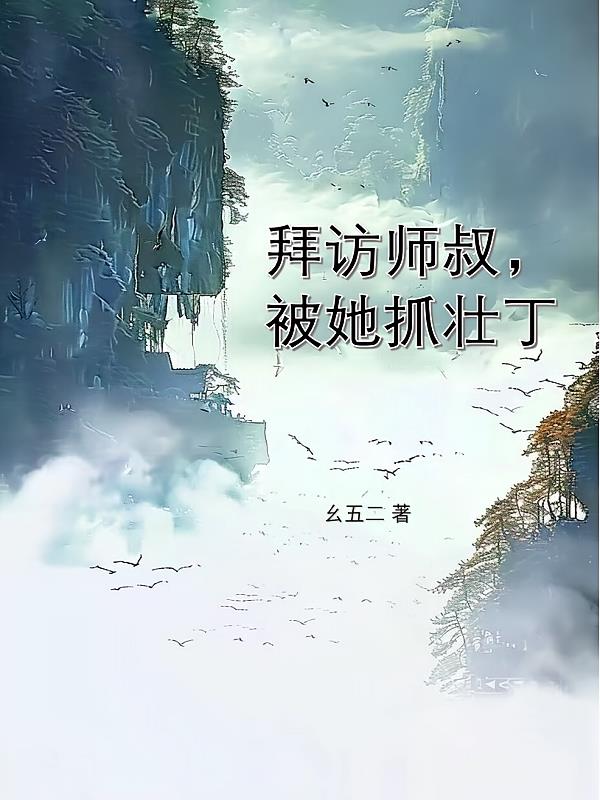 拜访师叔，被她抓壮丁