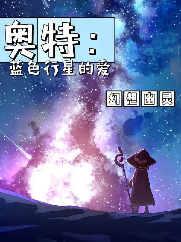 奥特：蓝色行星的爱