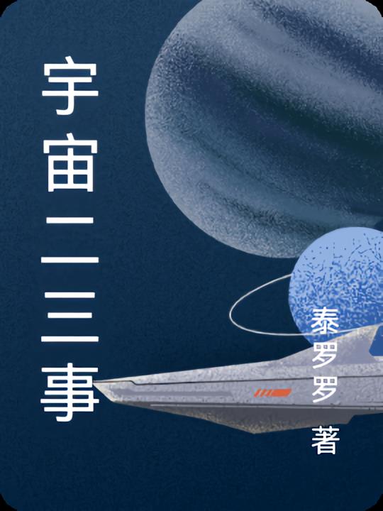 宇宙二三事