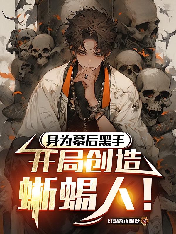 身为幕后黑手，开局创造蜥蜴人！