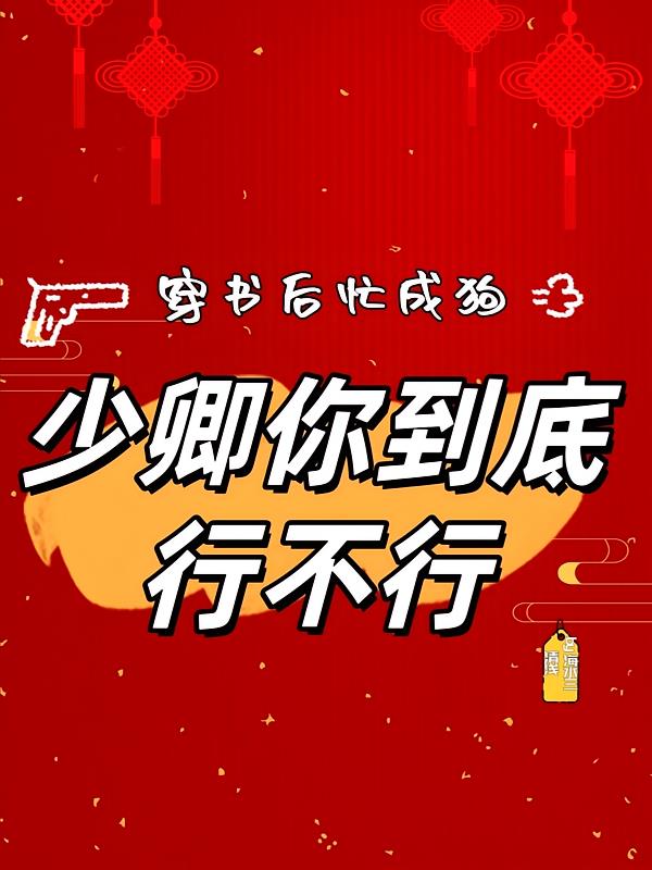 穷小子欢喜游水浒世界