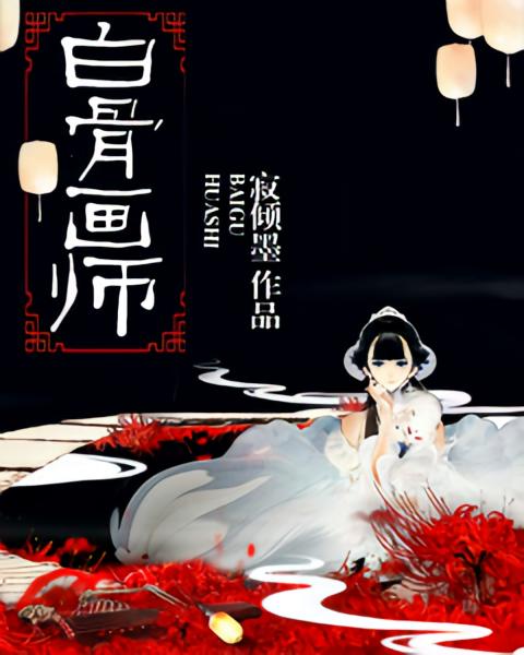 白骨画师