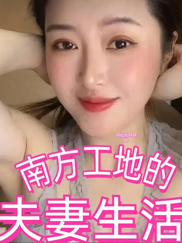 南方工地的夫妻生活