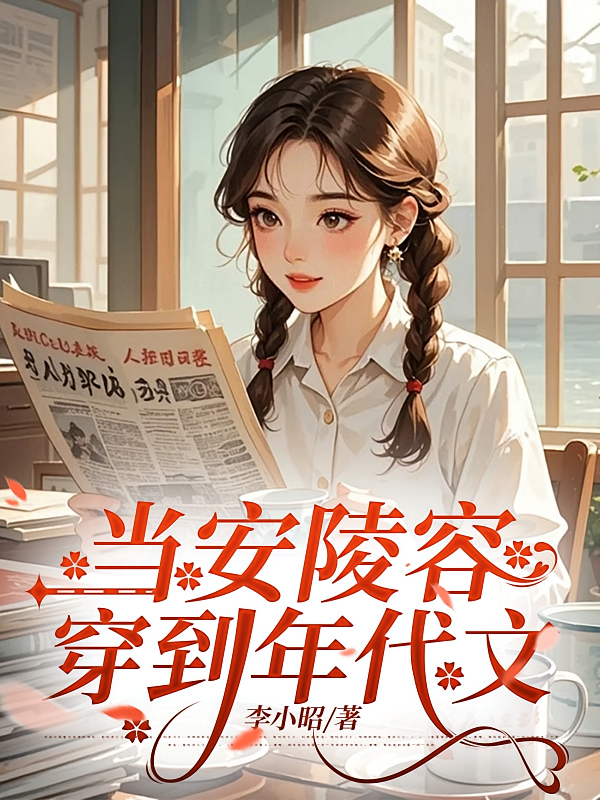 穿书女频，女主有些不对劲