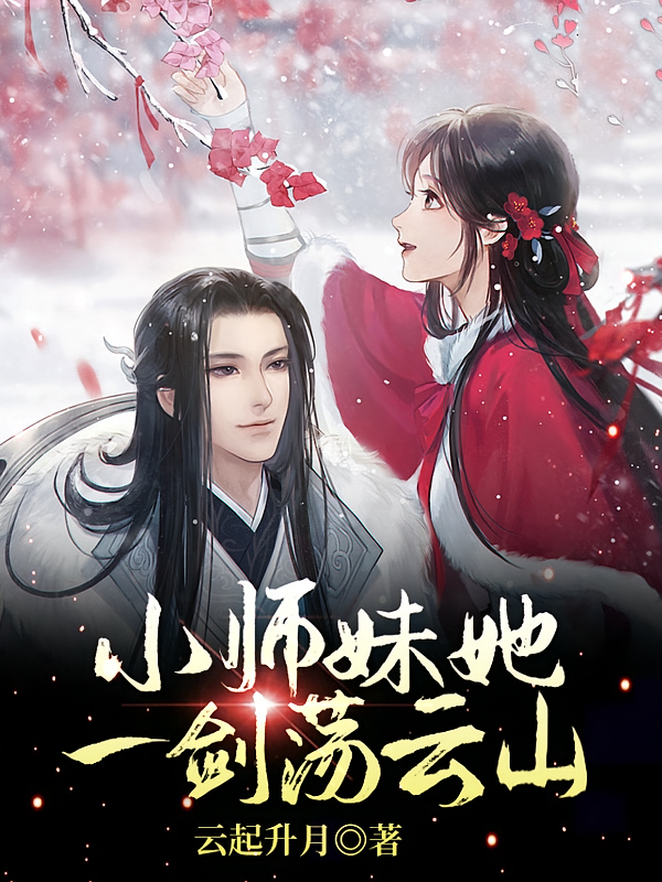 小师妹她一剑荡云山