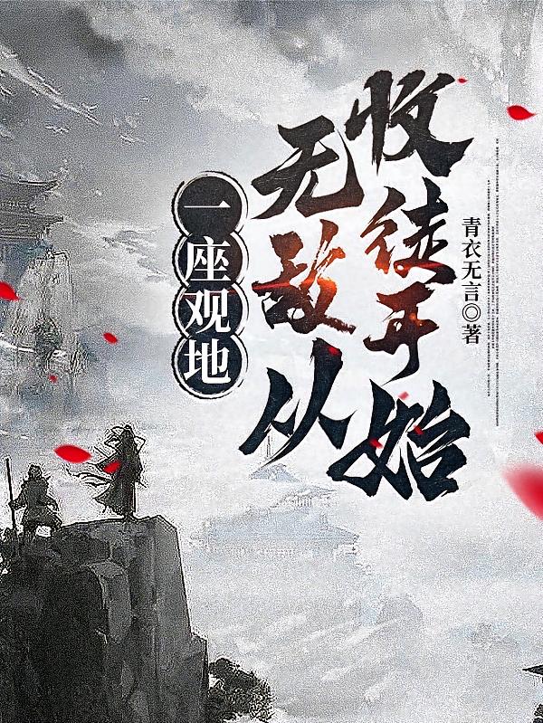 一座观地，无敌从收徒开始