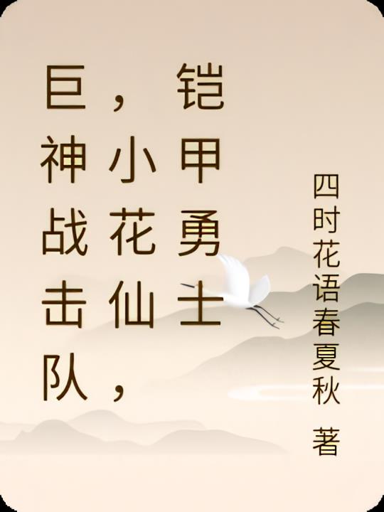 巨神战击队，小花仙，铠甲勇士