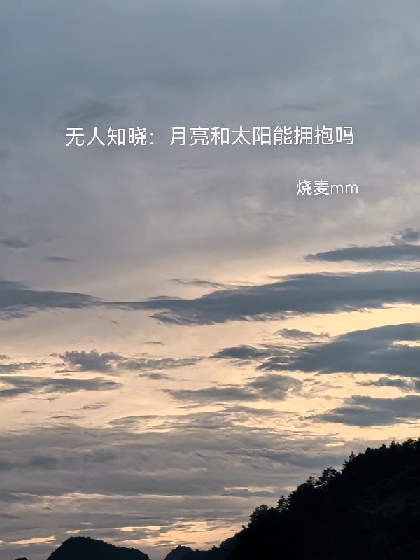 无人知晓：月亮和太阳能拥抱吗