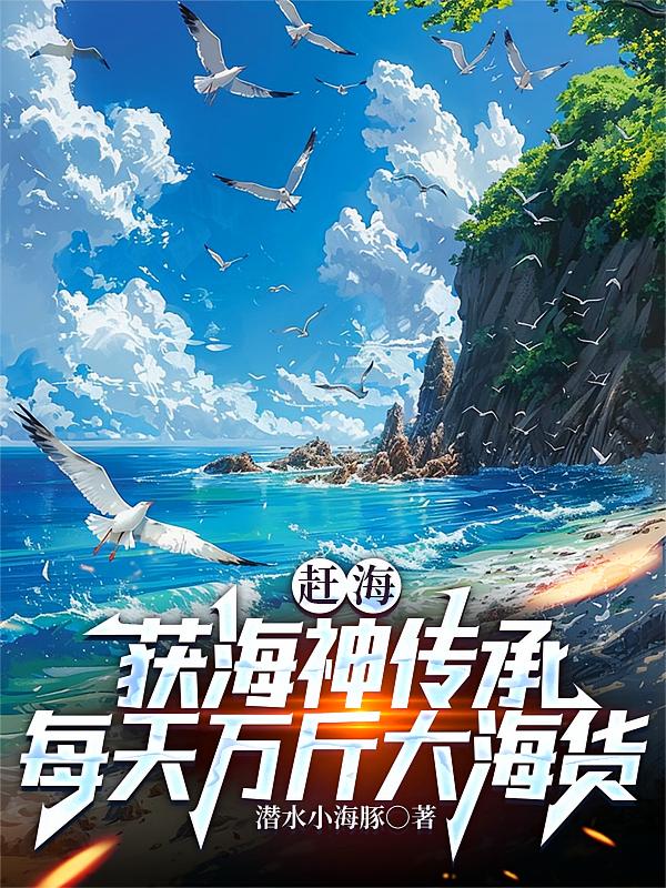 赶海：获海神传承每天万斤大海货