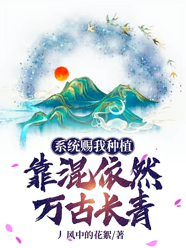 系统赐我种植，靠混依然万古长青