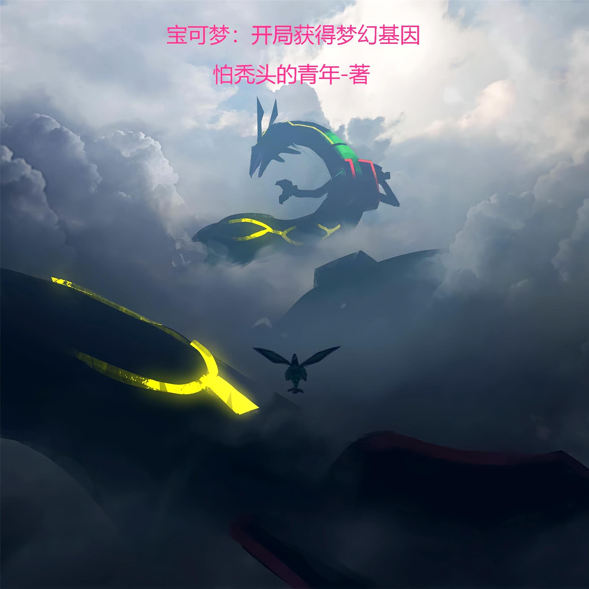 宝可梦：开局获得梦幻基因