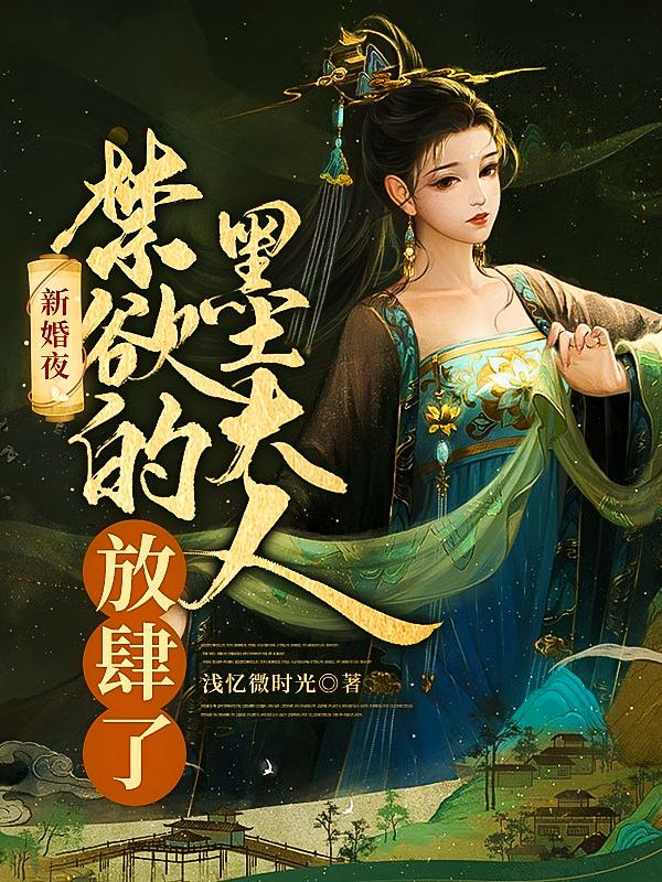 新婚夜：禁欲的墨大人放肆了