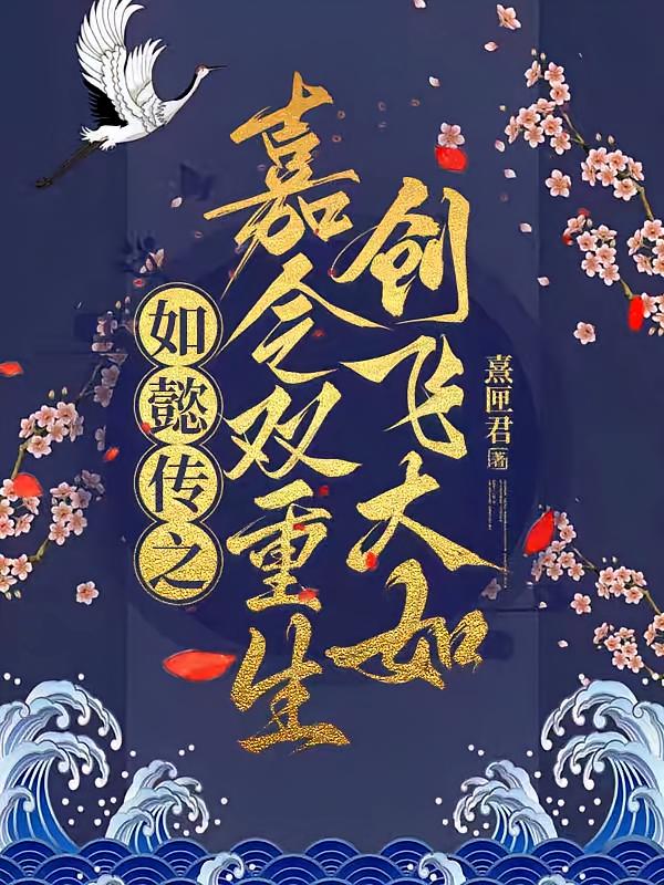 如懿传之嘉令双重生，创飞大如