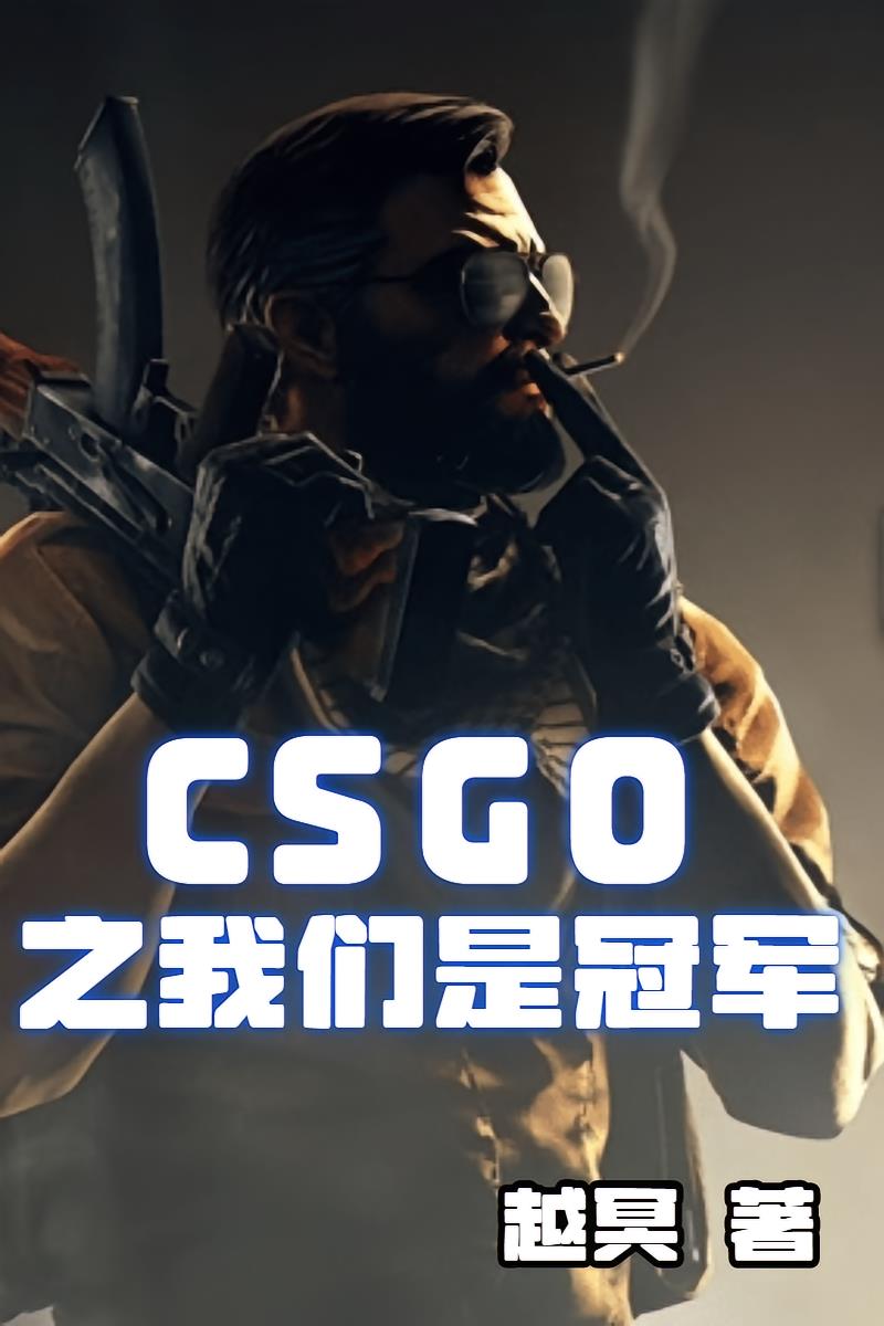 CSGO之我们是冠军