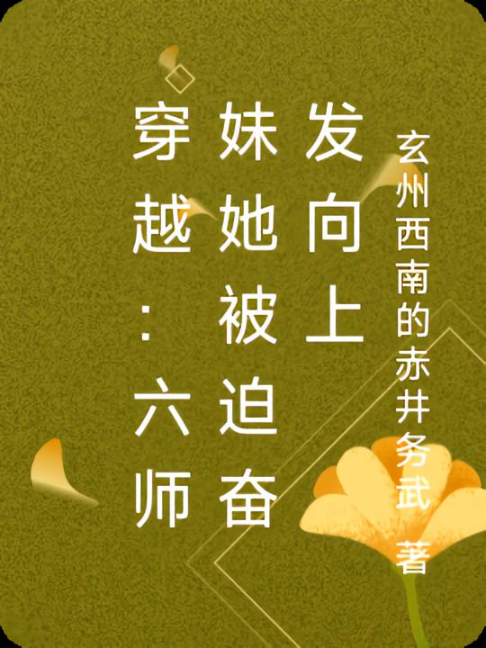 穿越：六师妹她被迫奋发向上