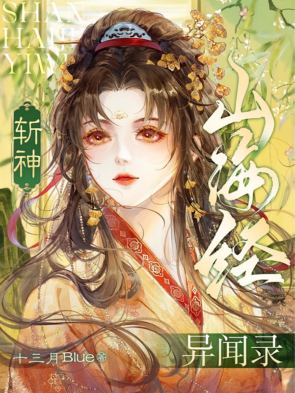 斩神：山海经异闻录