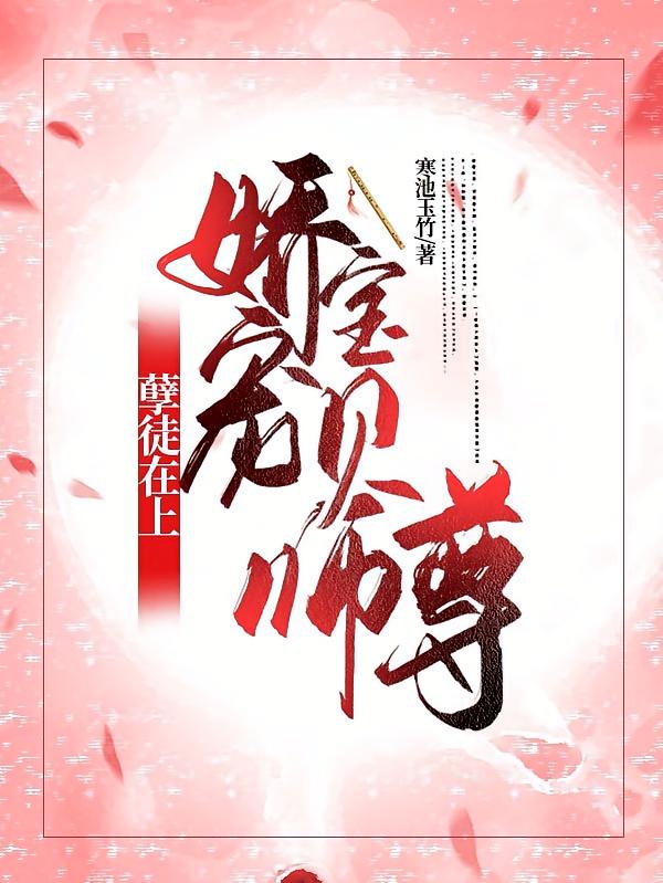 孽徒在上：娇宠宝贝师尊