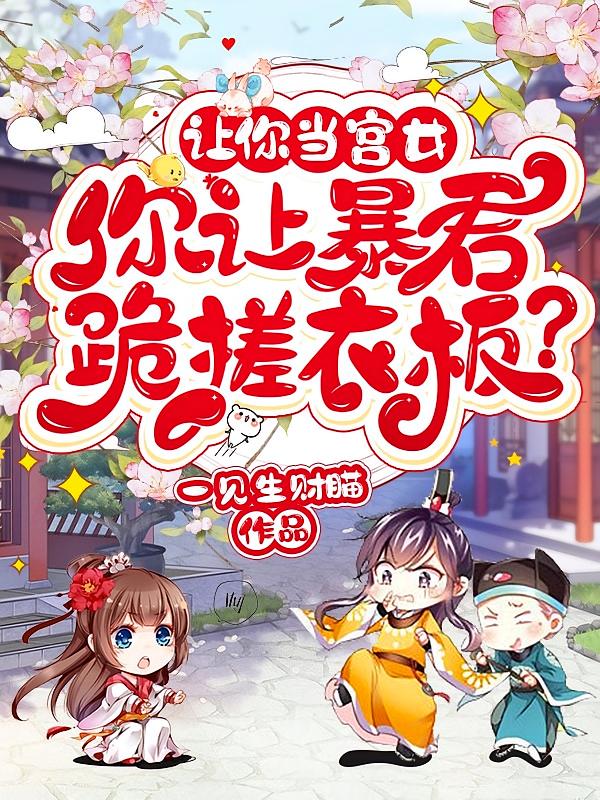 让你当宫女，你让暴君跪搓衣板？