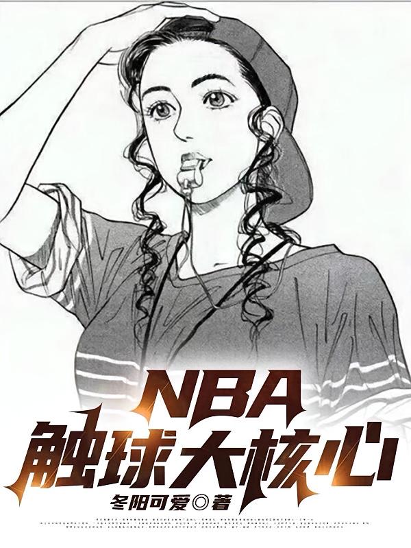 NBA：触球大核心