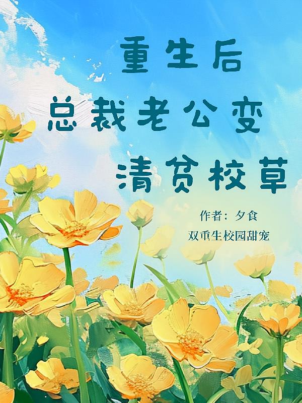 重生后，总裁老公变清贫校草