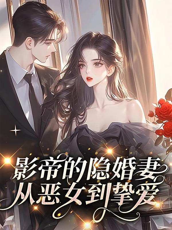 影帝的隐婚妻：从恶女到挚爱