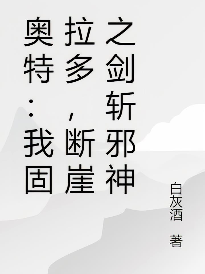 奥特：我固拉多，断崖之剑斩邪神