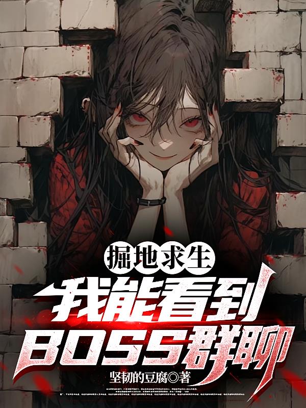 掘地求生，我能看到BOSS群聊