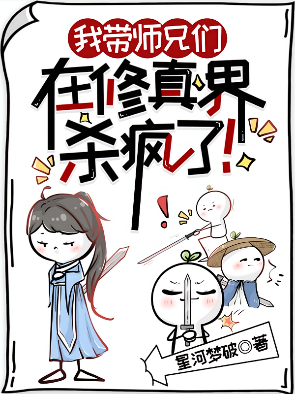 我带师兄们在修真界杀疯了！