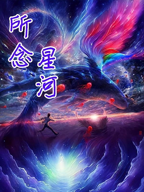 所念星河