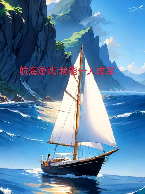 航海游戏：我能一人成军