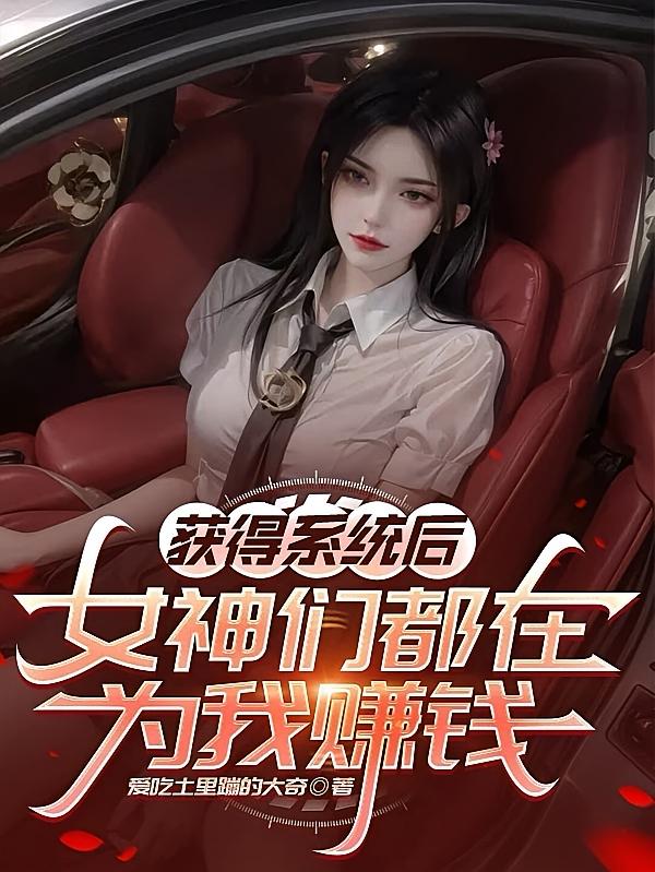 获得系统后，女神们都在为我赚钱